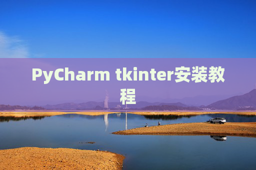 PyCharm tkinter安装教程